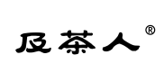 及茶人