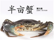 半亩蟹