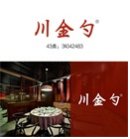 川金勺