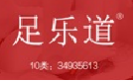 足乐道