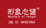 形象之谜