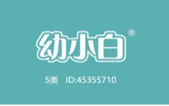 幼小白