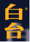 白台