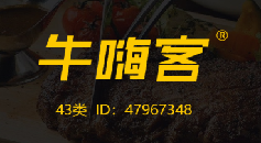 牛嗨客