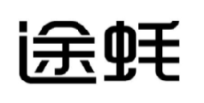 途蚝