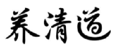养清道