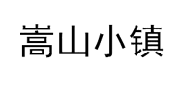 嵩山小镇