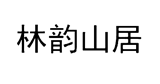 林韵山居
