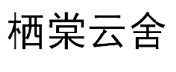 栖棠云舍