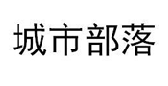 城市部落