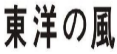 东洋的风