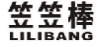 笠笠棒;LILIBANG