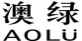 澳绿