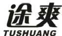 途爽;TUSHUANG