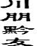 川朋黔友