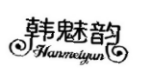 韩魅韵;HANMEIYUN