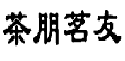 茶朋茗友