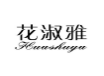 花淑雅