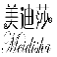 美迪莎