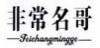 非常名哥