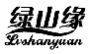 绿山缘