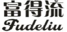 富得流;FUDELIU