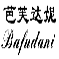 芭芙达妮