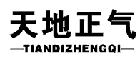 天地正气
