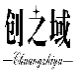 创之域