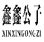 鑫鑫公子