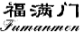 福满门