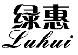 绿惠