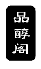 品醇阁