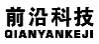 前沿科技