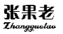 张果老