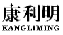 康利明