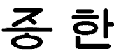 韩文图案