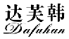 达芙韩