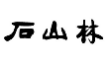 石山林