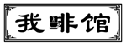 我啡馆