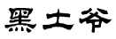 黑土爷