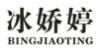 冰娇婷