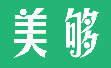 美够