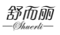 舒而丽