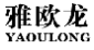 雅欧龙