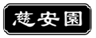 慈安園