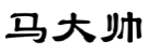 马大帅