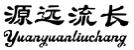 源远流长