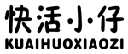 快活小仔