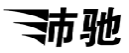 沛驰